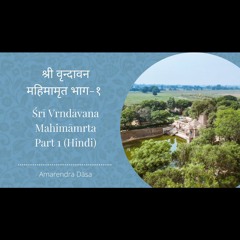 श्री वृन्दावन महिमामृत भाग - १ | Śrī Vrndāvana Mahimāmrta - Part 1 | Amarendra Dāsa