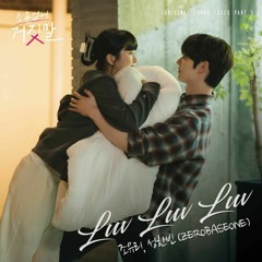 조유리(JO YURI), 성한빈(SUNG HANBIN)(ZEROBASEONE) - Luv Luv Luv (소용없어 거짓말 OST) My Lovely Liar OST Part 5