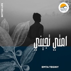 ترنيمة انا حالة غريبة - الحياة الافضل | Ana Hala Ghareeba