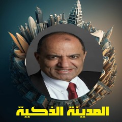 سلسلة ندوات المدينة الذكية - للدكتور عصام شحرور