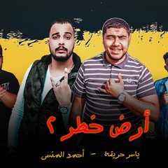 مهرجان " أرض الخطر2" ياسرجريقة- أحمد المنسي| Mahrgan “ard khtar2 ''