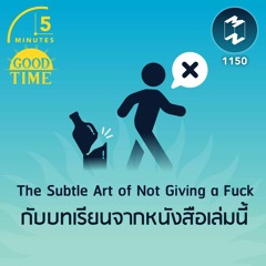 The Subtle Art of Not Giving a Fuck กับบทเรียนจากหนังสือเล่มนี้ | 5M EP.1150