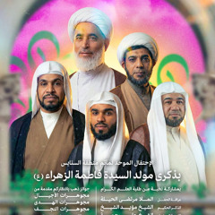 إحتفال مولد السيدة فاطمة الزهراء "ع" | 1447هـ | 2025م