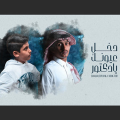 دخل عيونك يادكتور (feat. نواف بن حمد)