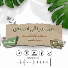 عن الدنيا التي لا تستحق _ من كتاب الإجابة القرآنية للدكتور مهاب السعيد