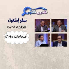 برنامج فاحصين الكتب – سفر إشعياء – أصحاح ٤٥ - ٤٦ – الحلقة ١٠٢٦