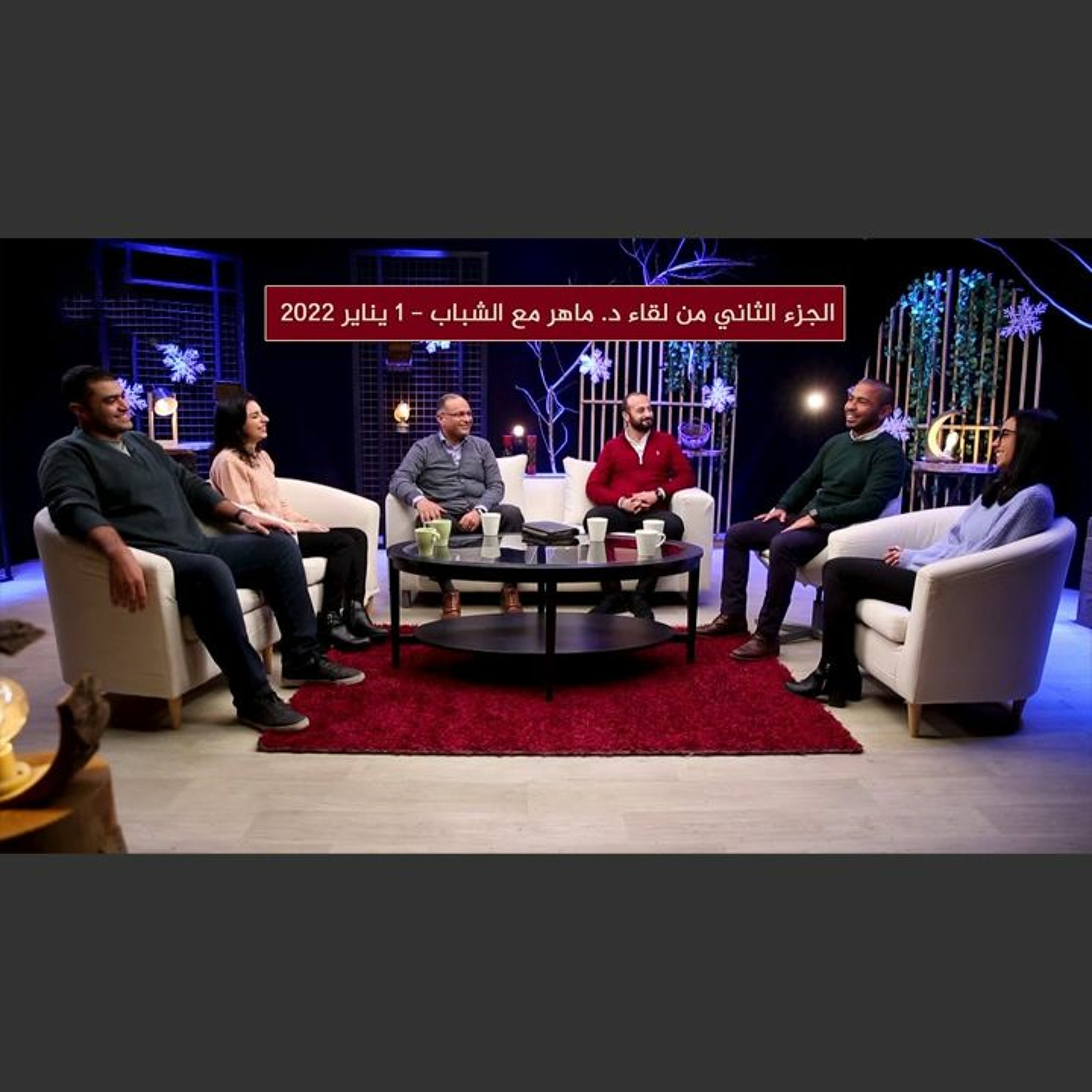 لقاء خاص مع الشباب (2) | د. ماهر صموئيل | برنامج اسأل د. ماهر - 1 يناير 2022 episode artwork