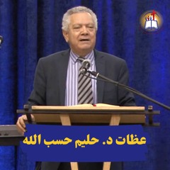 تابوت العهد - د. حليم حسب الله