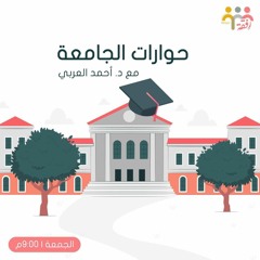 د.احمد العربي|حوارات الجامعة