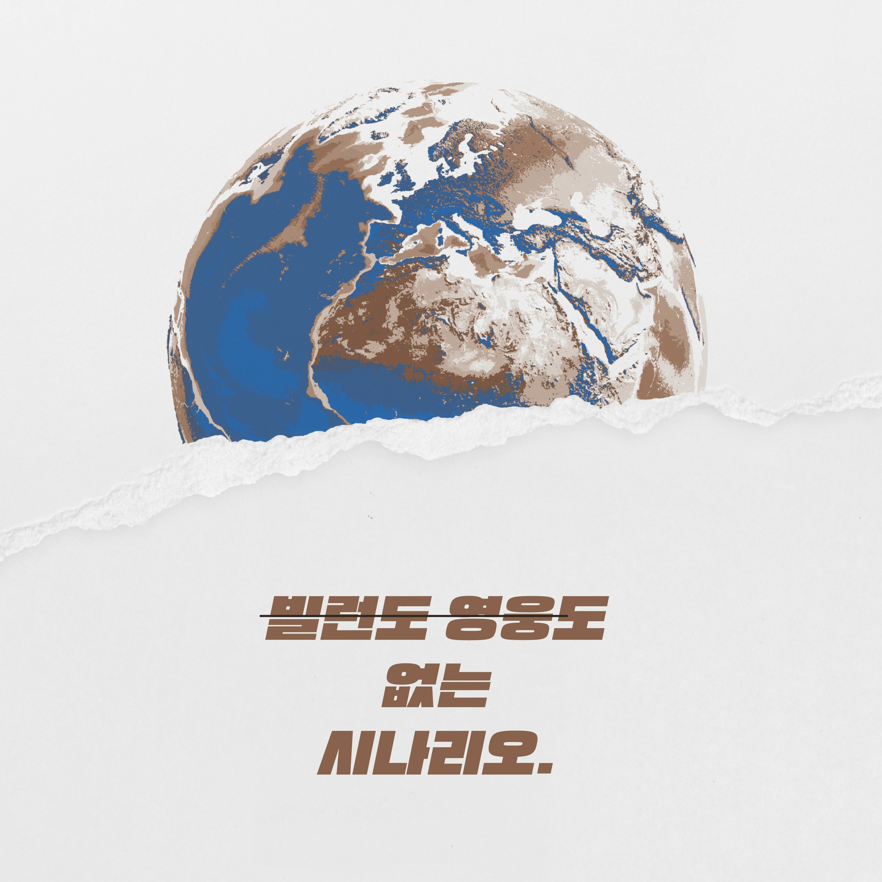 3. 빌런도 영웅도 없는 시나리오_DJ췸니X편집장 유자 episode artwork