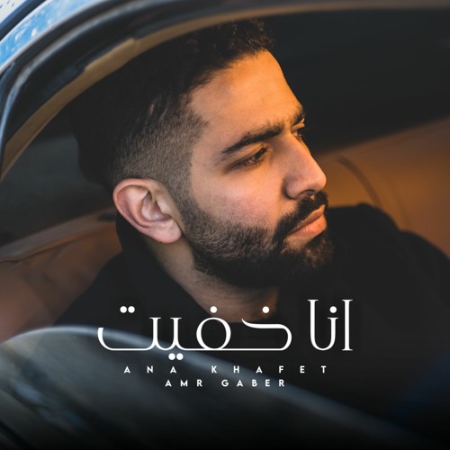 Amr Gaber - Ana Khafet | عمرو جابر - انا خفيت