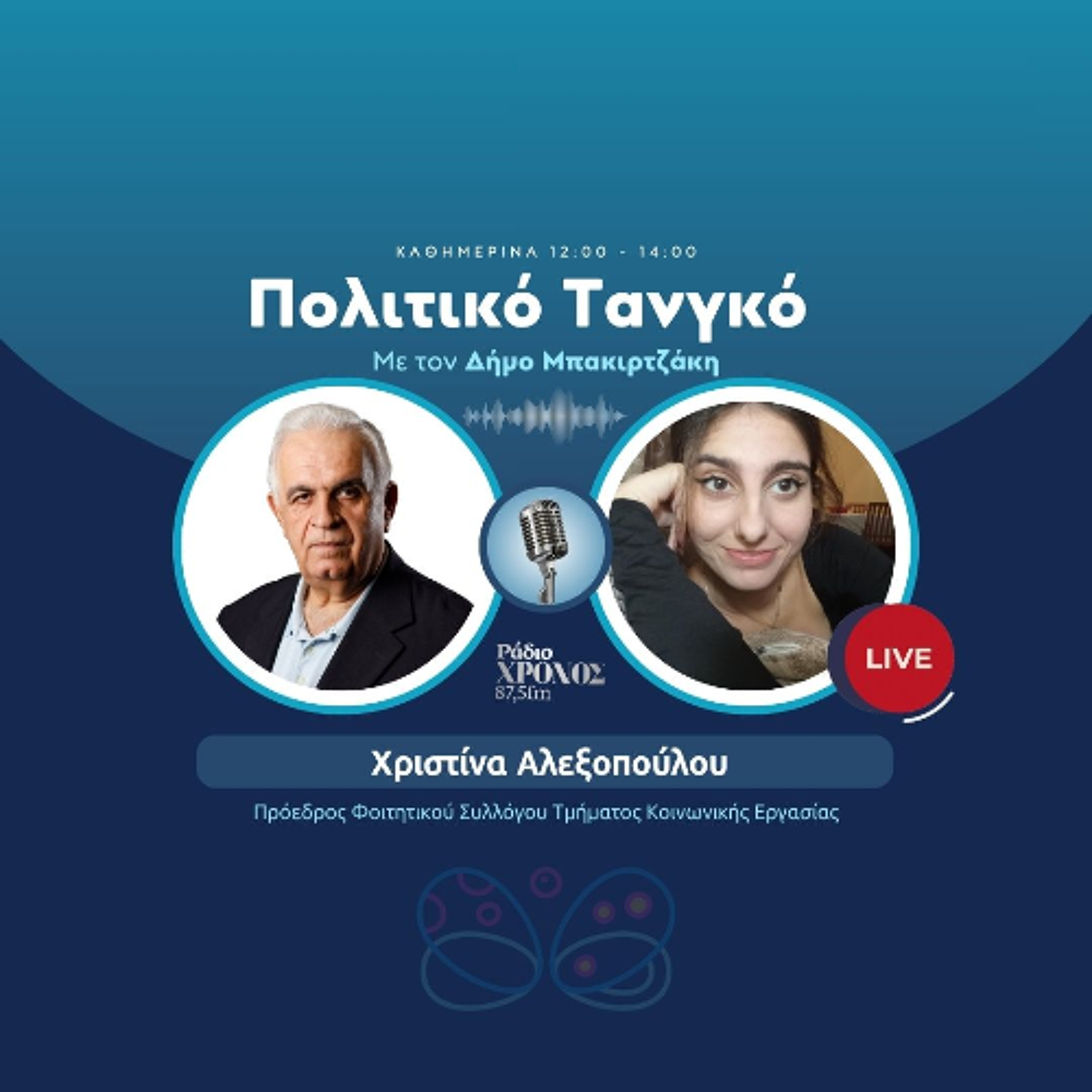 Αλεξοπούλου Χριστίνα – Πρόεδρος Φοιτητικού Συλλόγου Τμήματος Κοινωνικής Εργασίας episode artwork