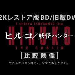 怪談比留子 ▷ 完整版(2023_HD)"Hiruko The Goblin 完整版本觀看電