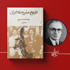 شیرازه (۱۱): تاریخ مشروطه ایران