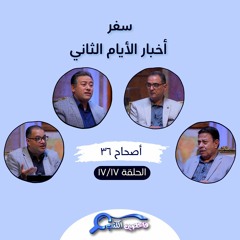 برنامج فاحصين الكتب – سفر أخبار الأيام الثاني - أصحاح ٣٦ - الحلقة رقم ٩٦١