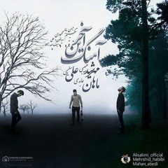 Mehrshid Habibi & Ali Salimi - Akharin Ahang | OFFICIAL TRACK مهرشید حبیبی - آخرین آهنگ