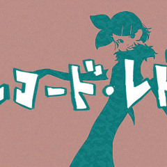 レコード・レド / 𝘵𝘩𝘰𝘳𝘯𝘪𝘢 (𝘤𝘰𝘷𝘦𝘳)