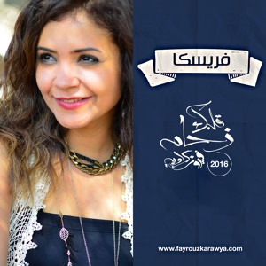 Fayrouz Karawya- Freska فيروز كراوية- فريسكا
