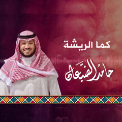 كما الريشة