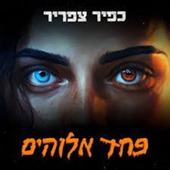 כפיר צפריר - פחד אלוהים (TAKI Remix)