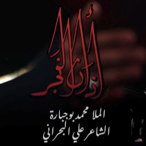 ‎⁨اذان الفجر | محمد بوجبارة ⁩