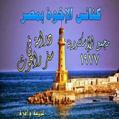 05- الاخ يوسف رياض - راعوث4 - مجمع الاسكندرية 1977