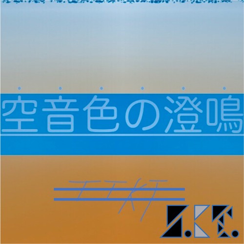 空音色の澄鳴