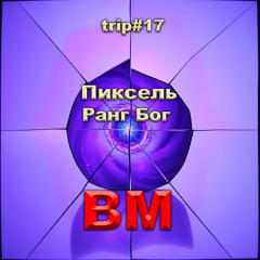 Пиксель - Ранг Бог
