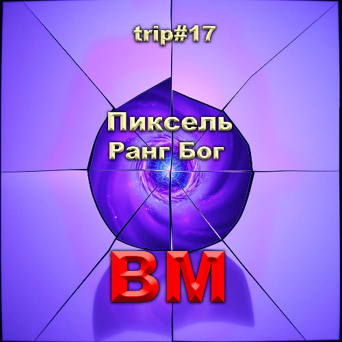 Пиксель - Ранг Бог