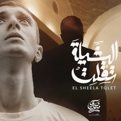 ترنيمة الشيله تقلت - فريق صدي صوت