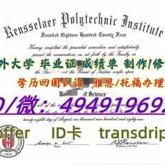 5#<国外文凭证书>【-Q微494919692】≤美国RPI≥回国学历认证伦斯勒理工学院文凭办理 #毕业证 #成绩单 #硕士学位证书 #雅思 #托福 #留服 #留信 #海牙认