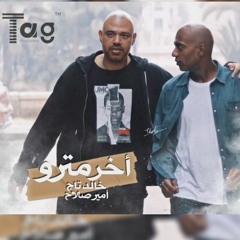 اخر مترو خالد تاج و امير صلاح