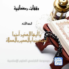 الوقفة الأولى - يا أيها الذين آمنوا استعينوا بالصبر والصلاة