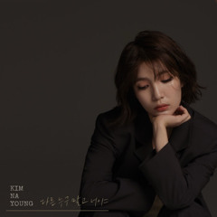 다른 누구 말고 너야 - 김나영