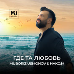 Где та любовь (feat. HAKO.M)