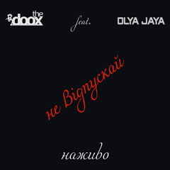 Не відпускай (наживо) [feat. Olya Jaya]