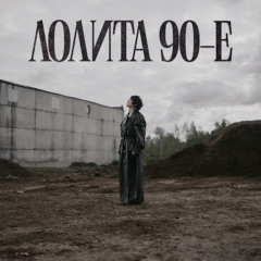 Лолита — 90-е