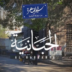 من دروبها العامرة - الحبانية