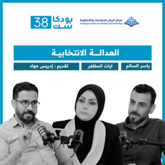 الحلقة الرابعة: العدالة الانتخابية