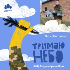 Тримаю Небо - Гастролер