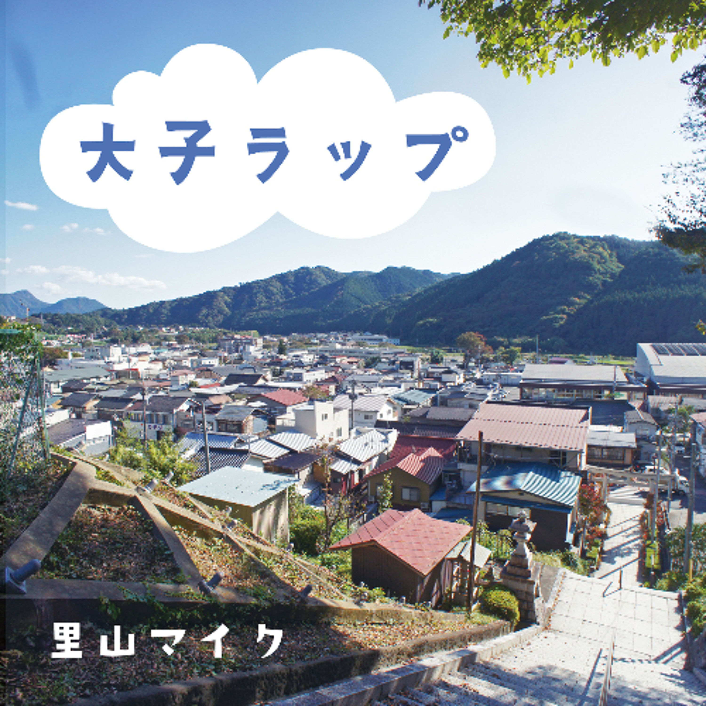 第445回 『「大子ラップ - 里山マイク (LEMS)」配信記念！全曲解説しながらOA♪』 episode artwork