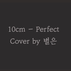 십센치 10cm Perfect 별은 커버 cover