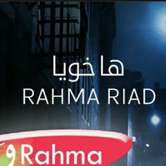 رحمة رياض- ها خوية