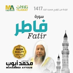 سورة فاطر من تراويح مسجد قباء 1417 - الشيخ محمد أيوب