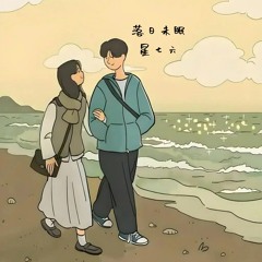 落日未眠
