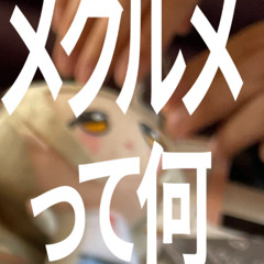 ﾒｸﾙﾒって何ですか？