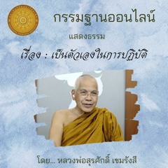 เป็นตัวเองในการปฏิบัติ