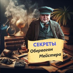 Льсти́вые by Секреты ОбервагонМейстера