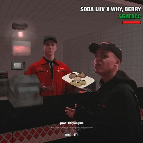 SODA LUV X WHY BERRY - БИГАСС