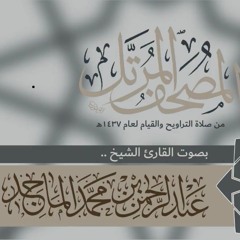 القارئ عبدالرحمن الماجد سورة البقرة | Quran Surat Al - Baqarah